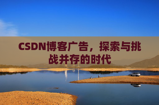 CSDN博客广告，探索与挑战并存的时代